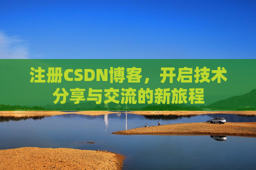 注册CSDN博客,开启技术分享与交流的新旅程